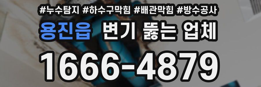 용진읍 변기 뚫는 업체