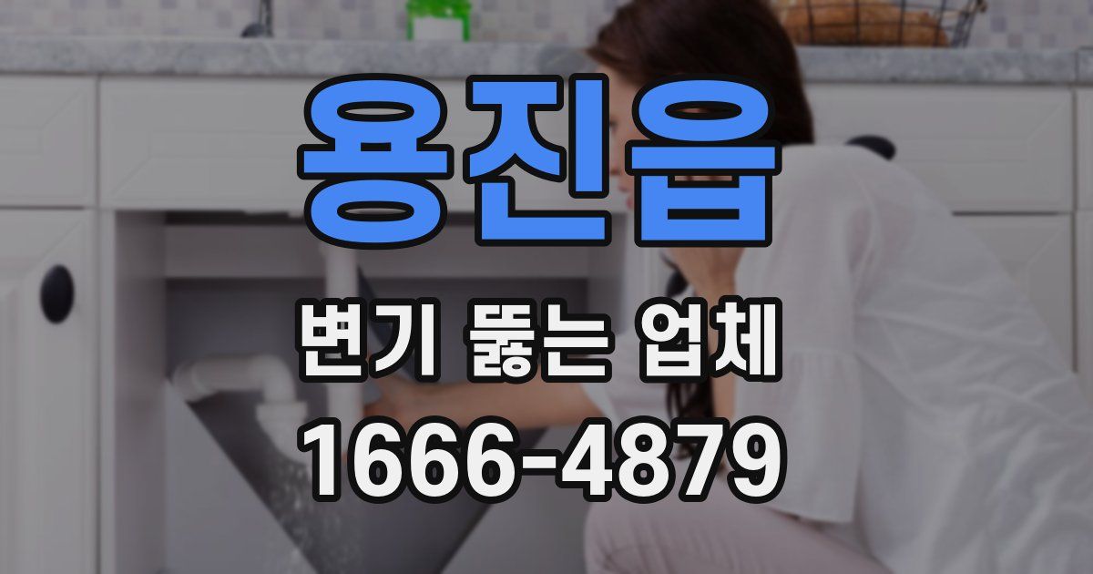 용진읍 변기 뚫는 업체