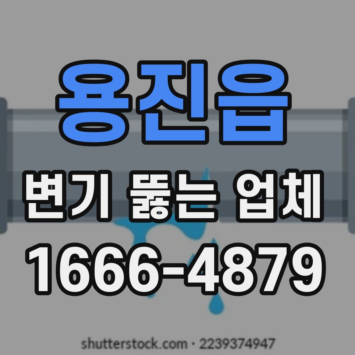 용진읍 변기 뚫는 업체