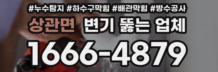 상관면 변기 뚫는 업체