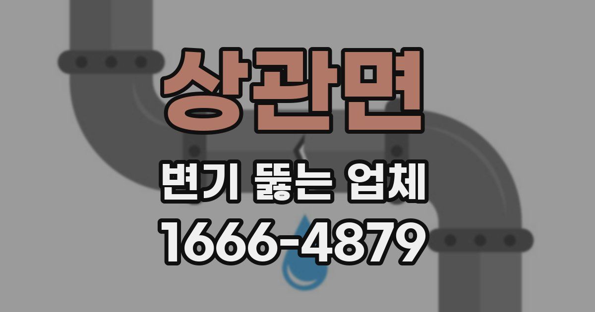 상관면 변기 뚫는 업체