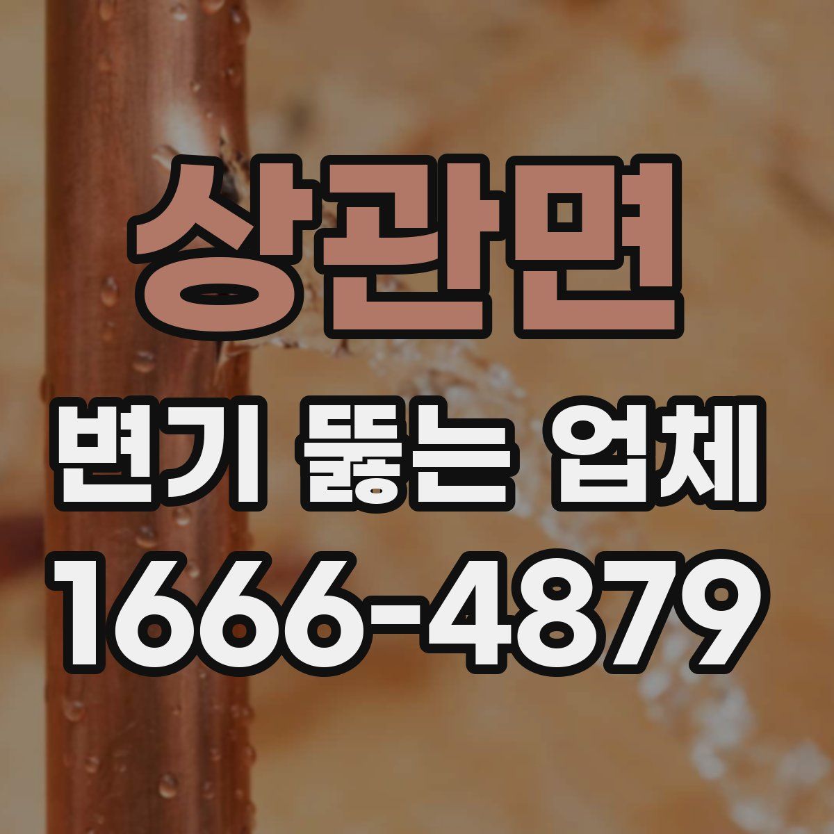 상관면 변기 뚫는 업체