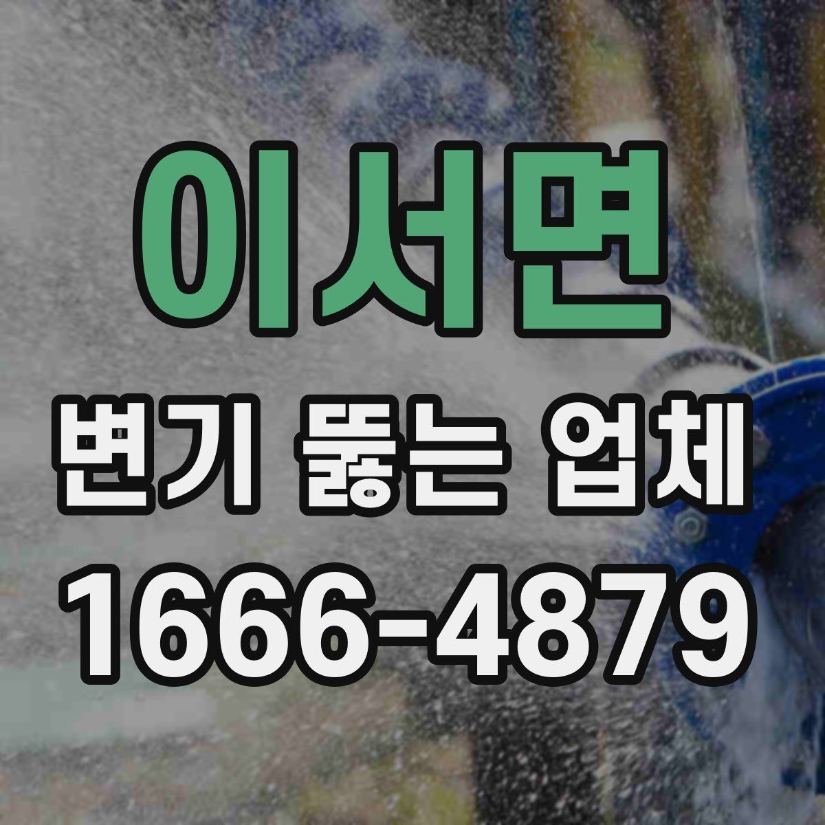 이서면 변기 뚫는 업체