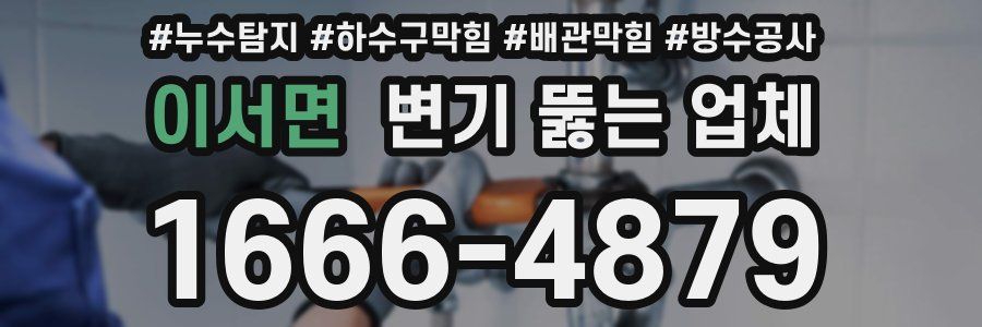 이서면 변기 뚫는 업체