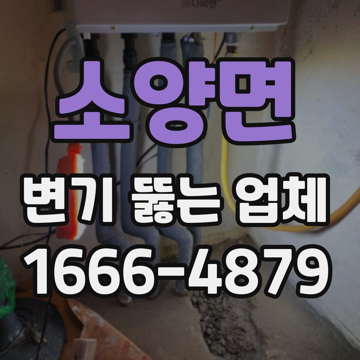 소양면 변기 뚫는 업체