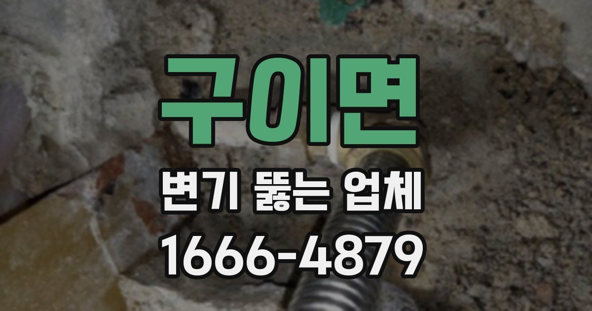 구이면 변기 뚫는 업체