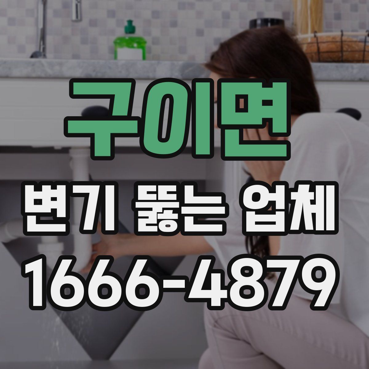 구이면 변기 뚫는 업체