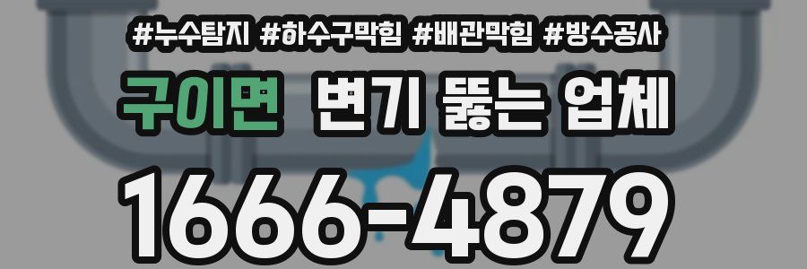 구이면 변기 뚫는 업체