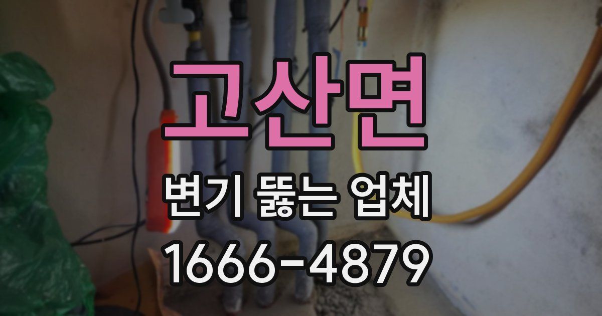 고산면 변기 뚫는 업체