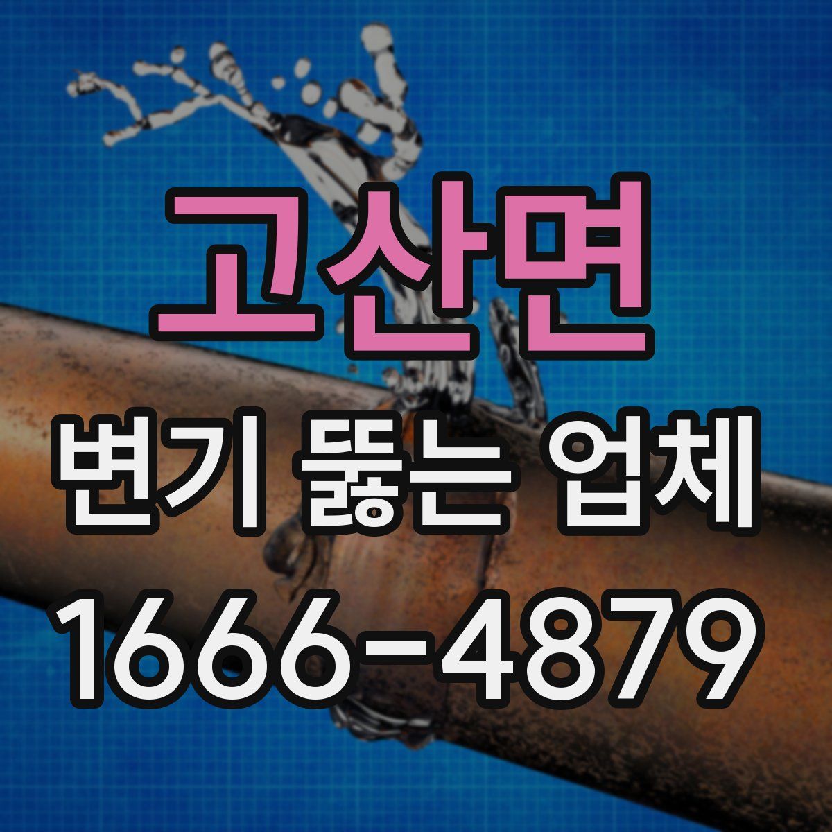 고산면 변기 뚫는 업체
