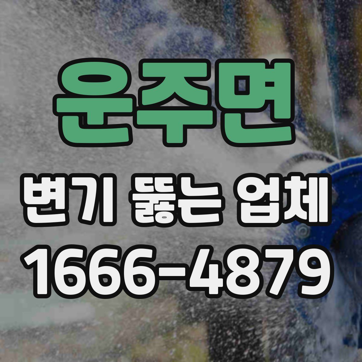 운주면 변기 뚫는 업체