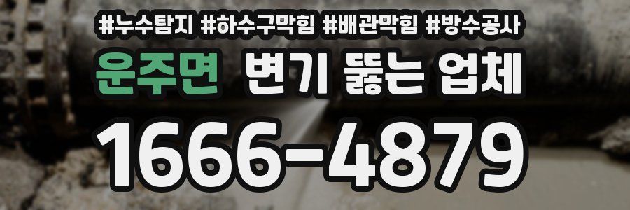 운주면 변기 뚫는 업체