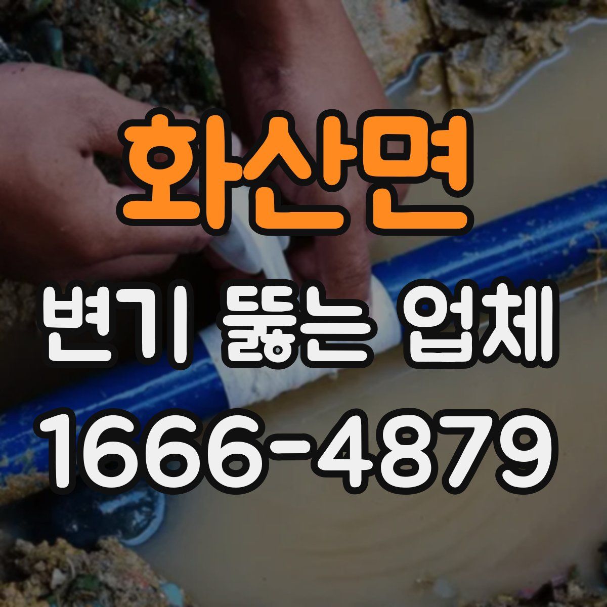 화산면 변기 뚫는 업체