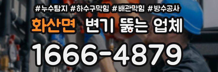 화산면 변기 뚫는 업체