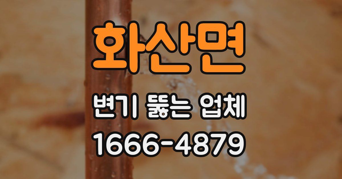 화산면 변기 뚫는 업체