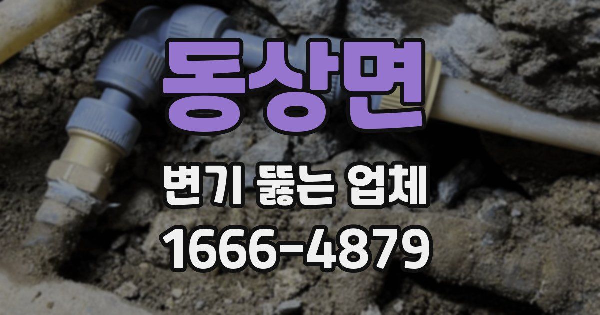 동상면 변기 뚫는 업체