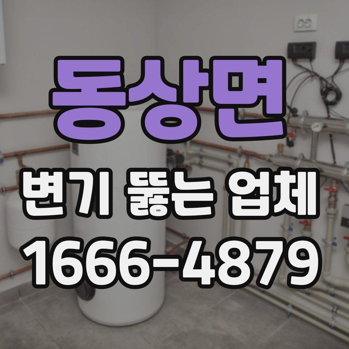 동상면 변기 뚫는 업체