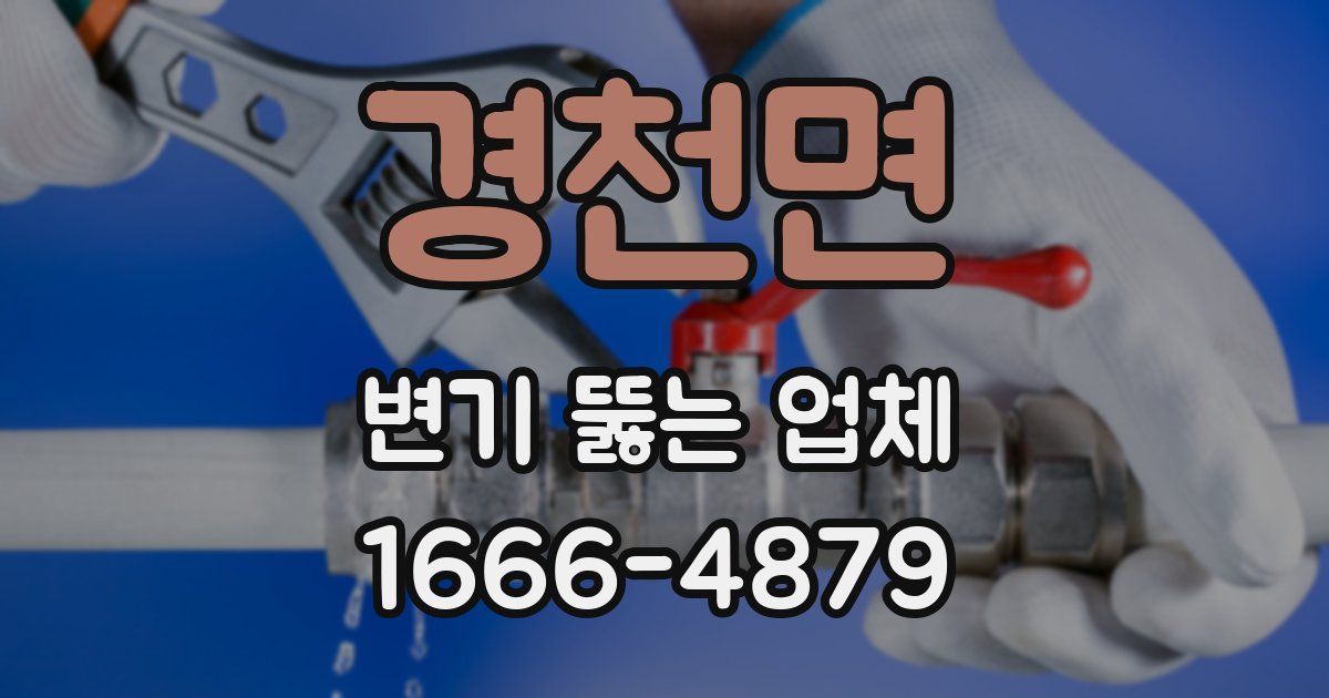 경천면 변기 뚫는 업체