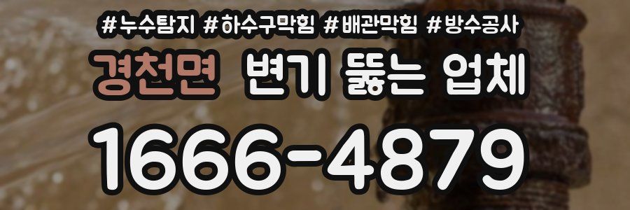 경천면 변기 뚫는 업체