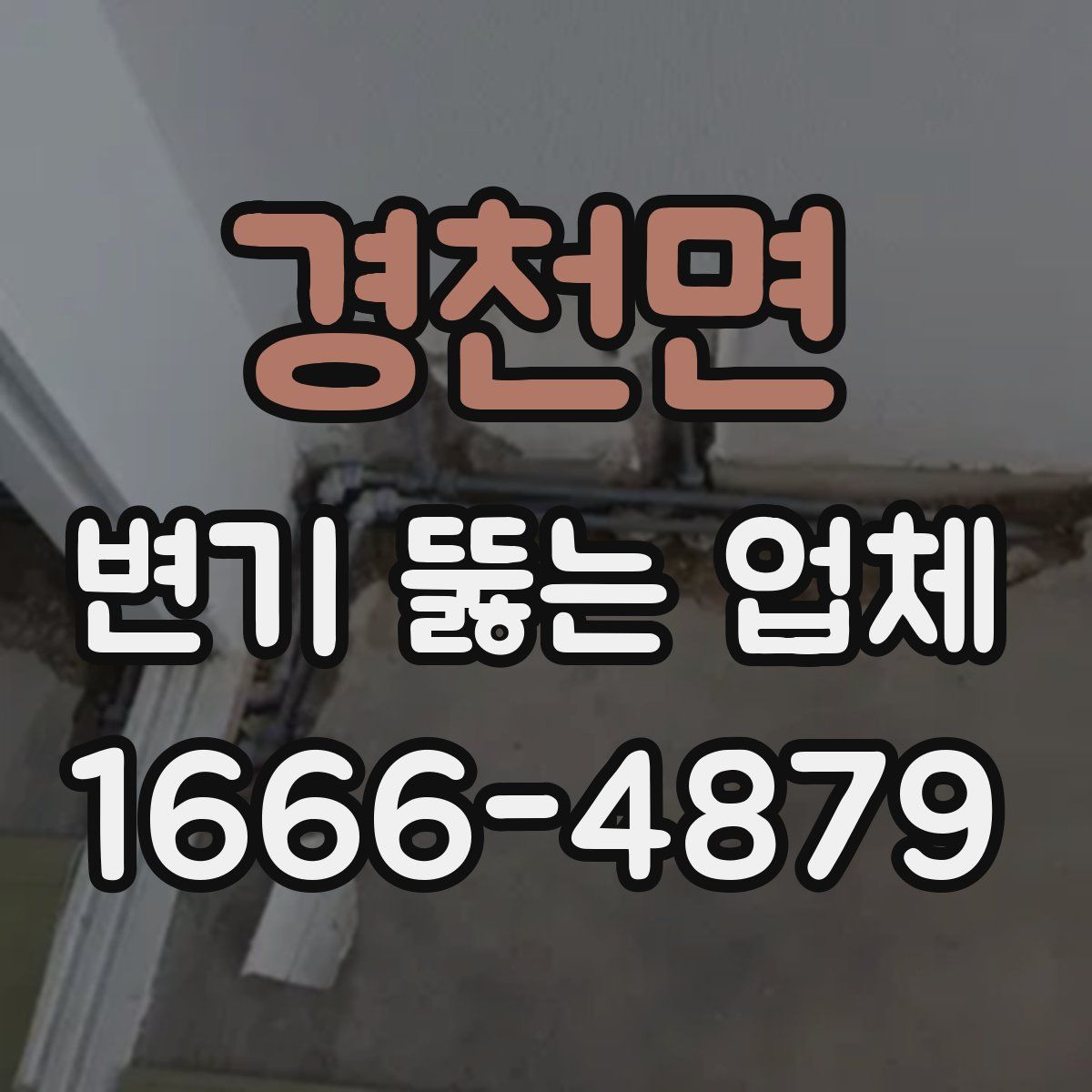 경천면 변기 뚫는 업체