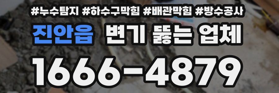 진안읍 변기 뚫는 업체