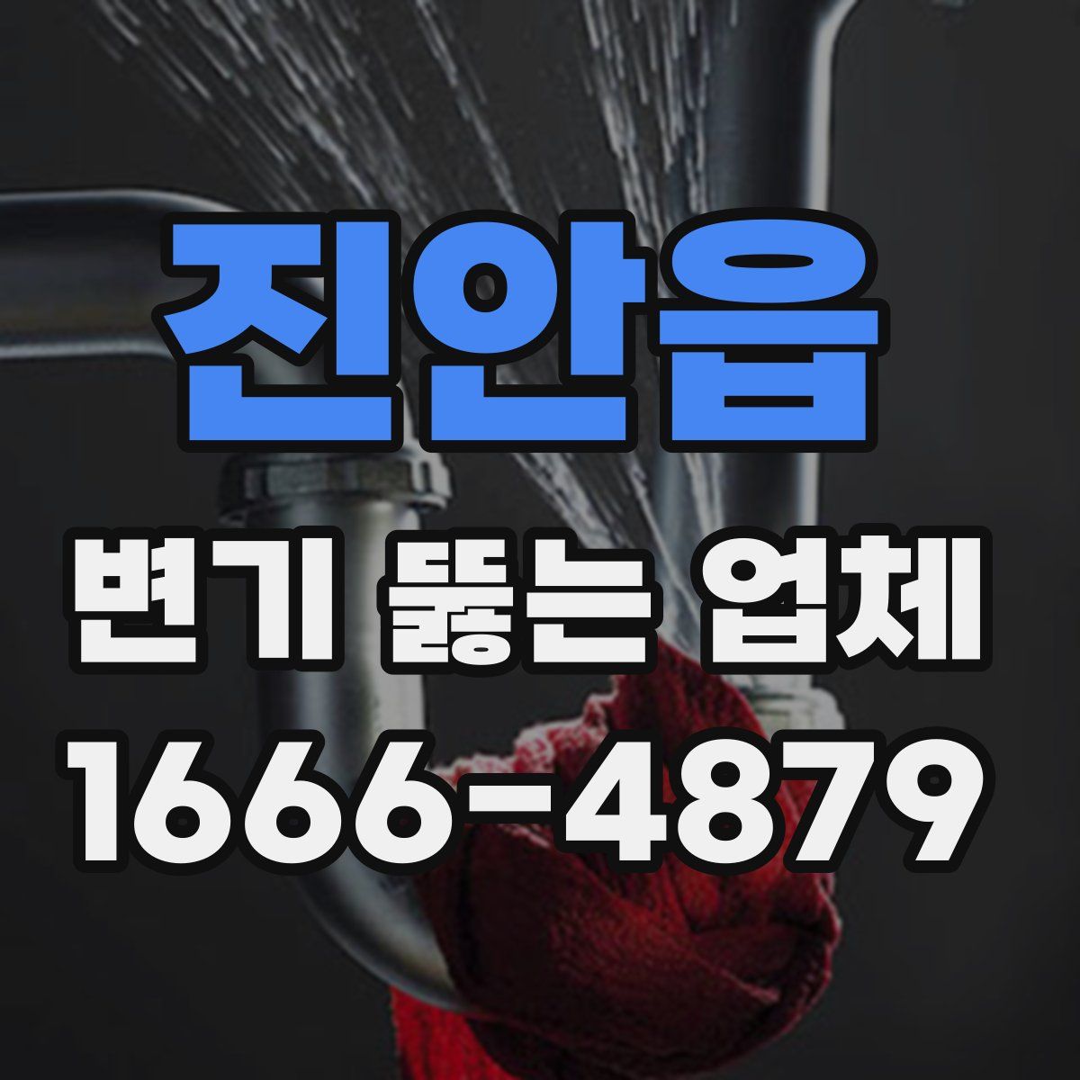 진안읍 변기 뚫는 업체