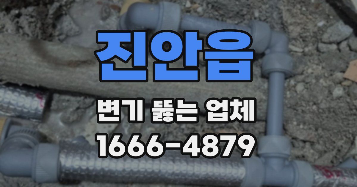 진안읍 변기 뚫는 업체