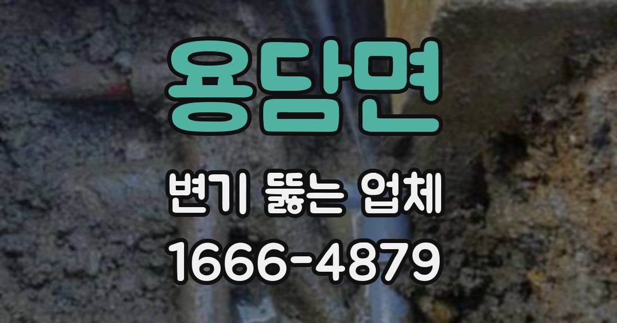 용담면 변기 뚫는 업체