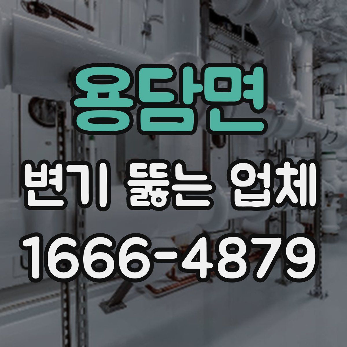 용담면 변기 뚫는 업체