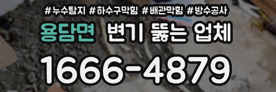 용담면 변기 뚫는 업체