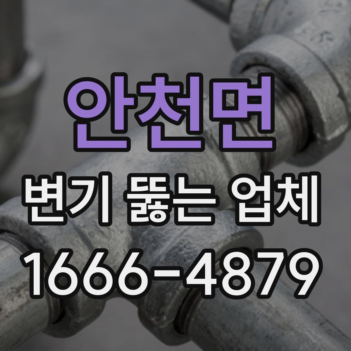 안천면 변기 뚫는 업체