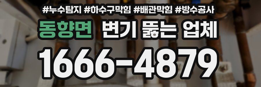 동향면 변기 뚫는 업체