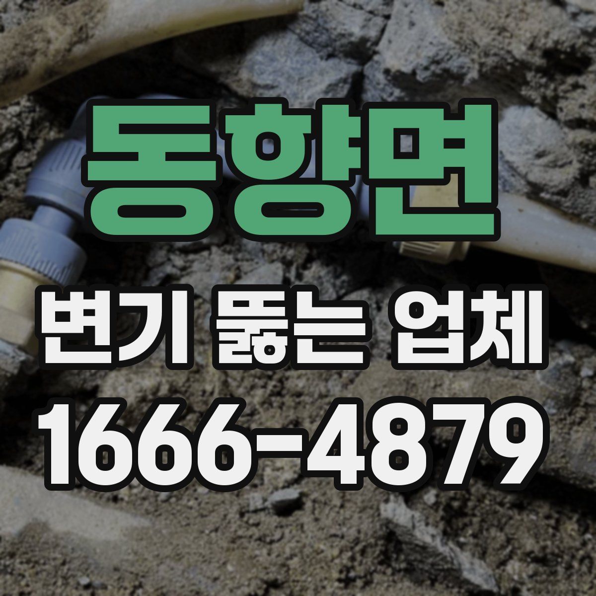 동향면 변기 뚫는 업체