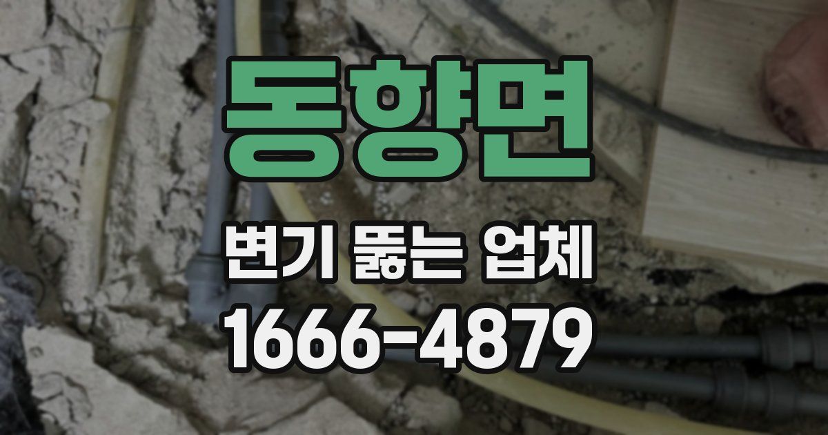 동향면 변기 뚫는 업체