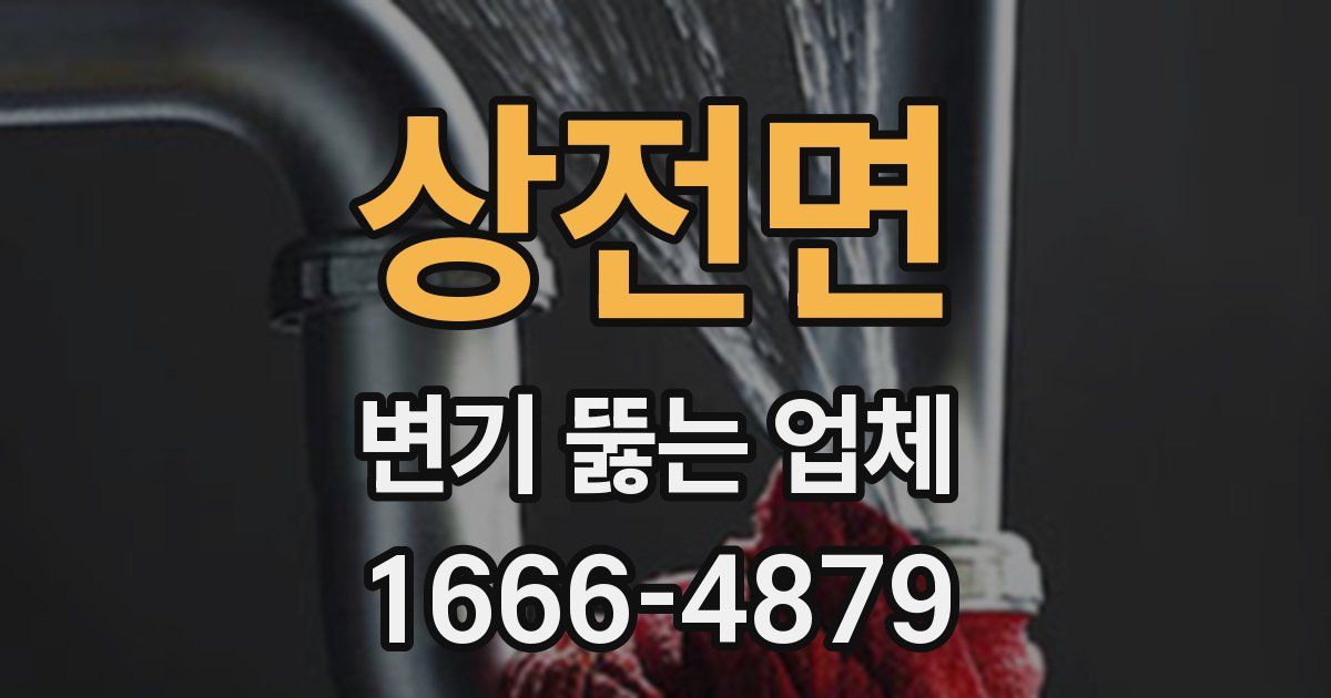 상전면 변기 뚫는 업체