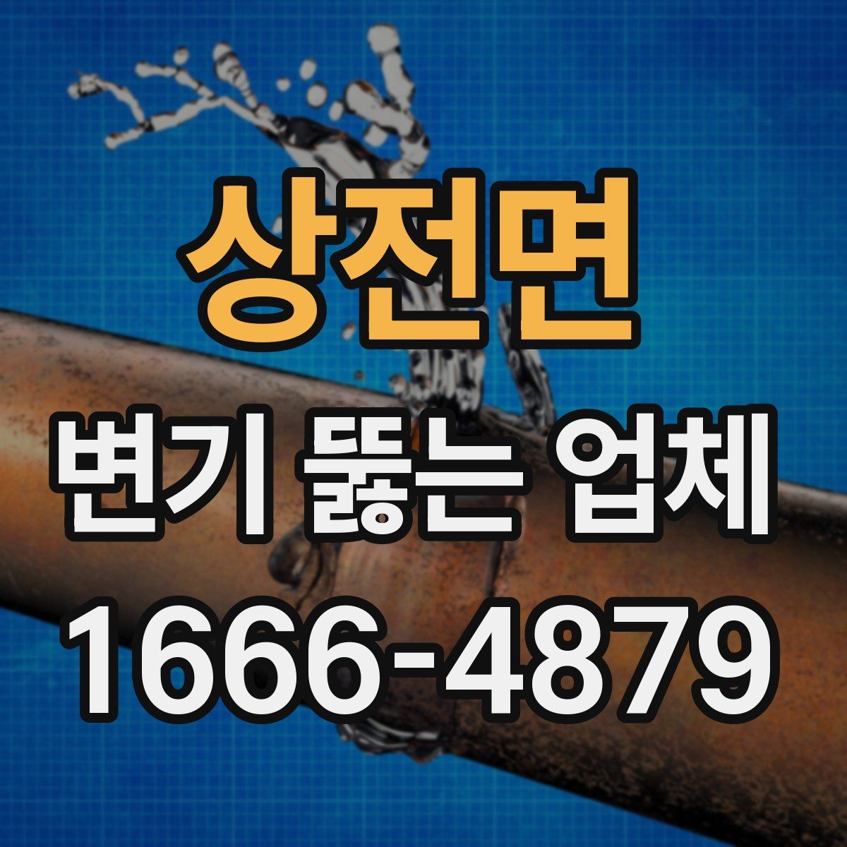 상전면 변기 뚫는 업체