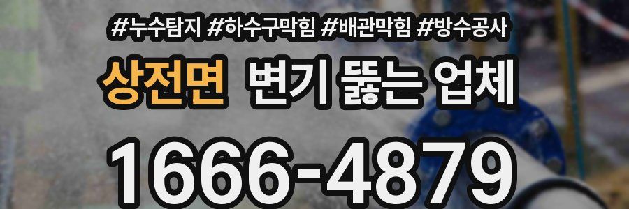 상전면 변기 뚫는 업체