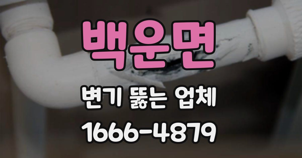 백운면 변기 뚫는 업체