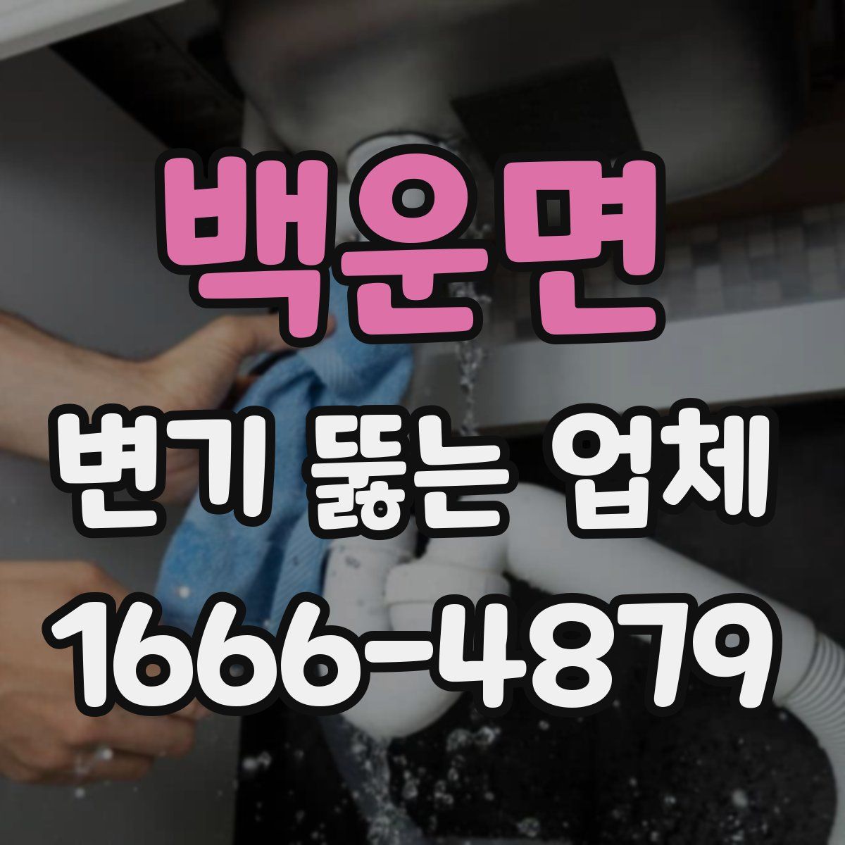 백운면 변기 뚫는 업체