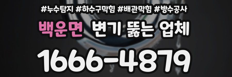 백운면 변기 뚫는 업체