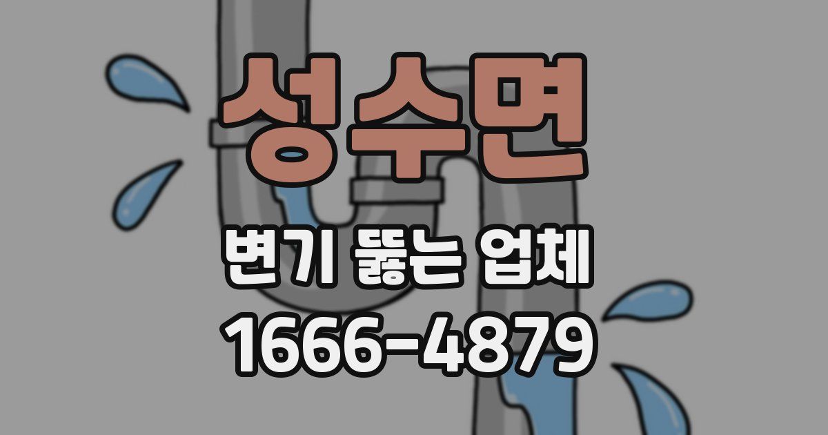 성수면 변기 뚫는 업체