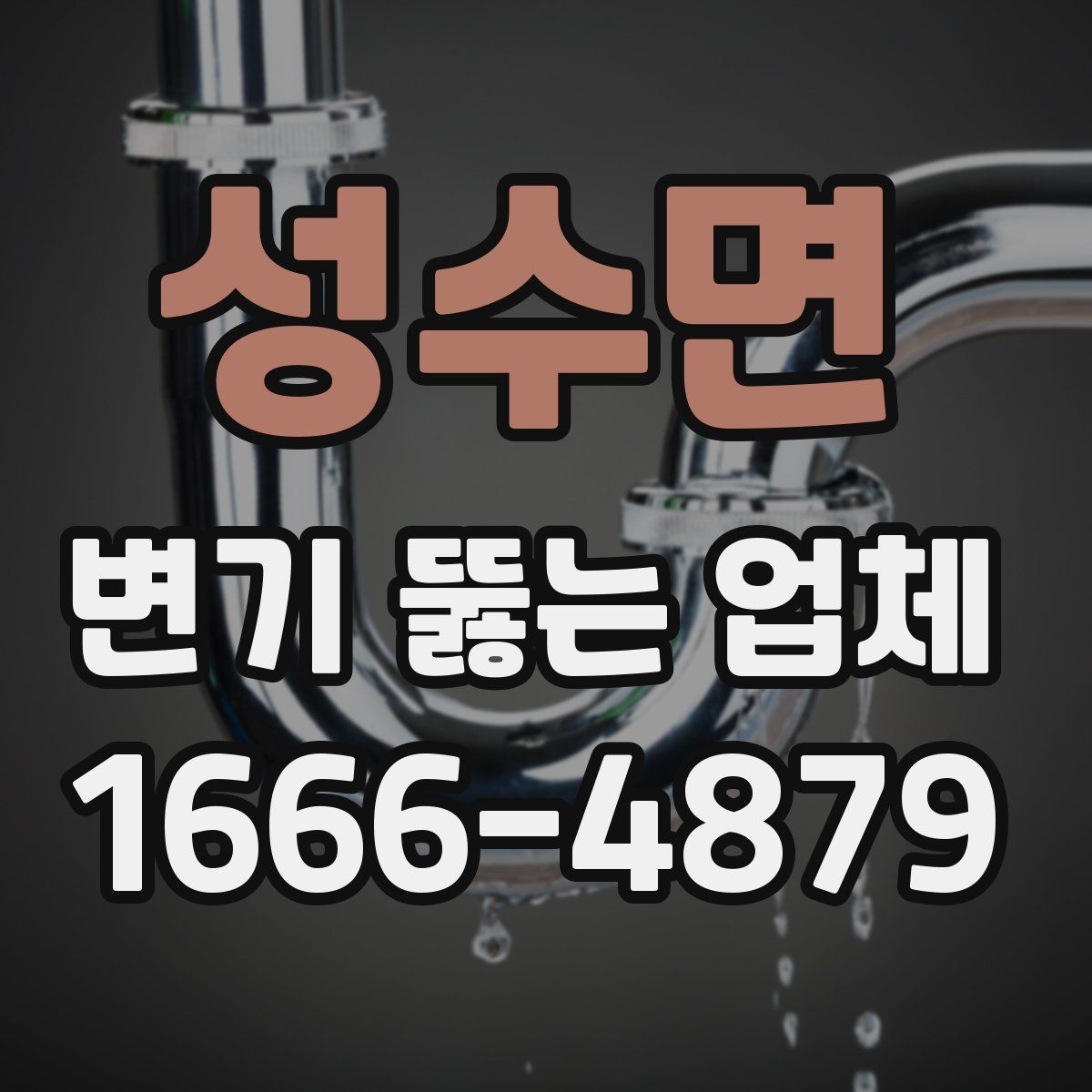 성수면 변기 뚫는 업체