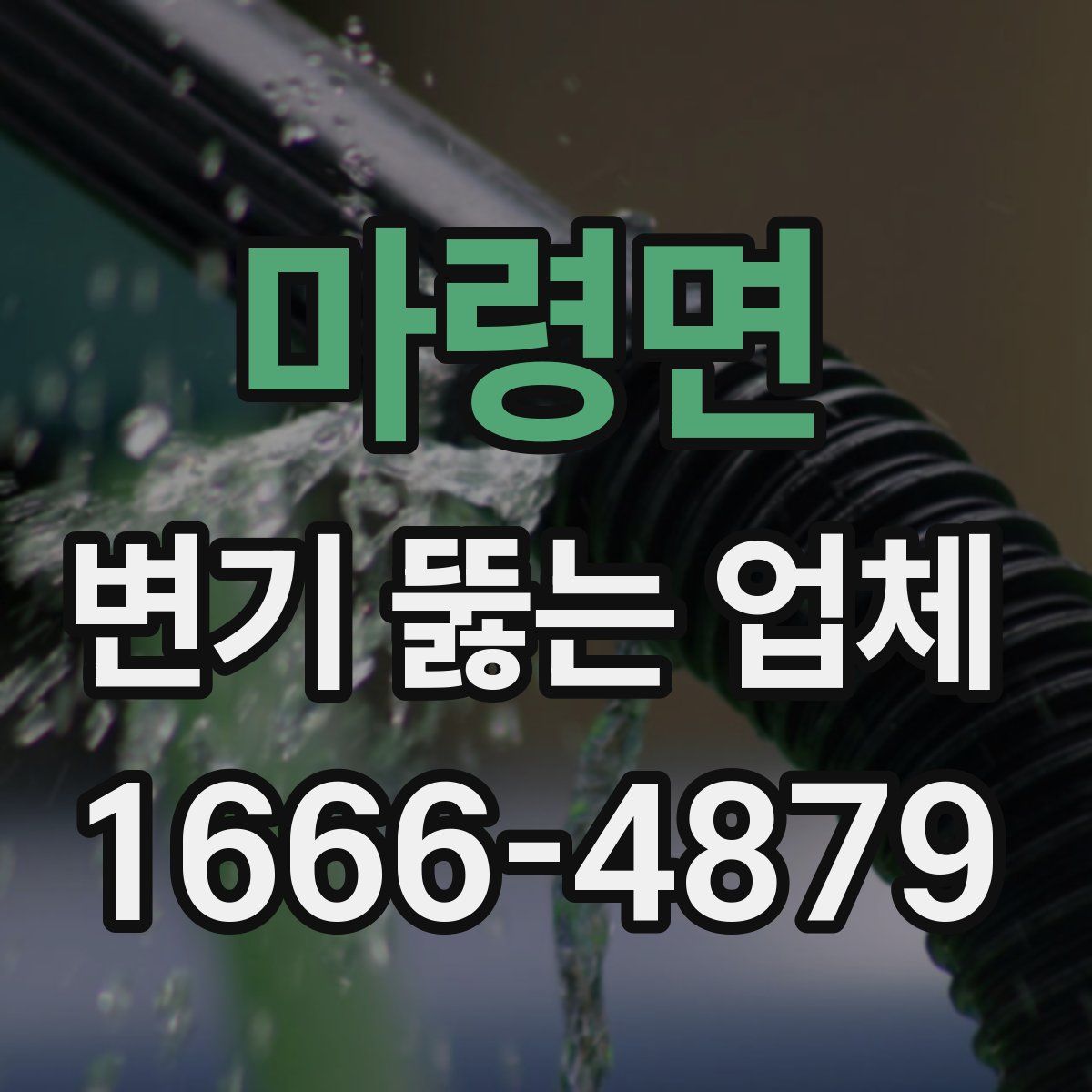 마령면 변기 뚫는 업체