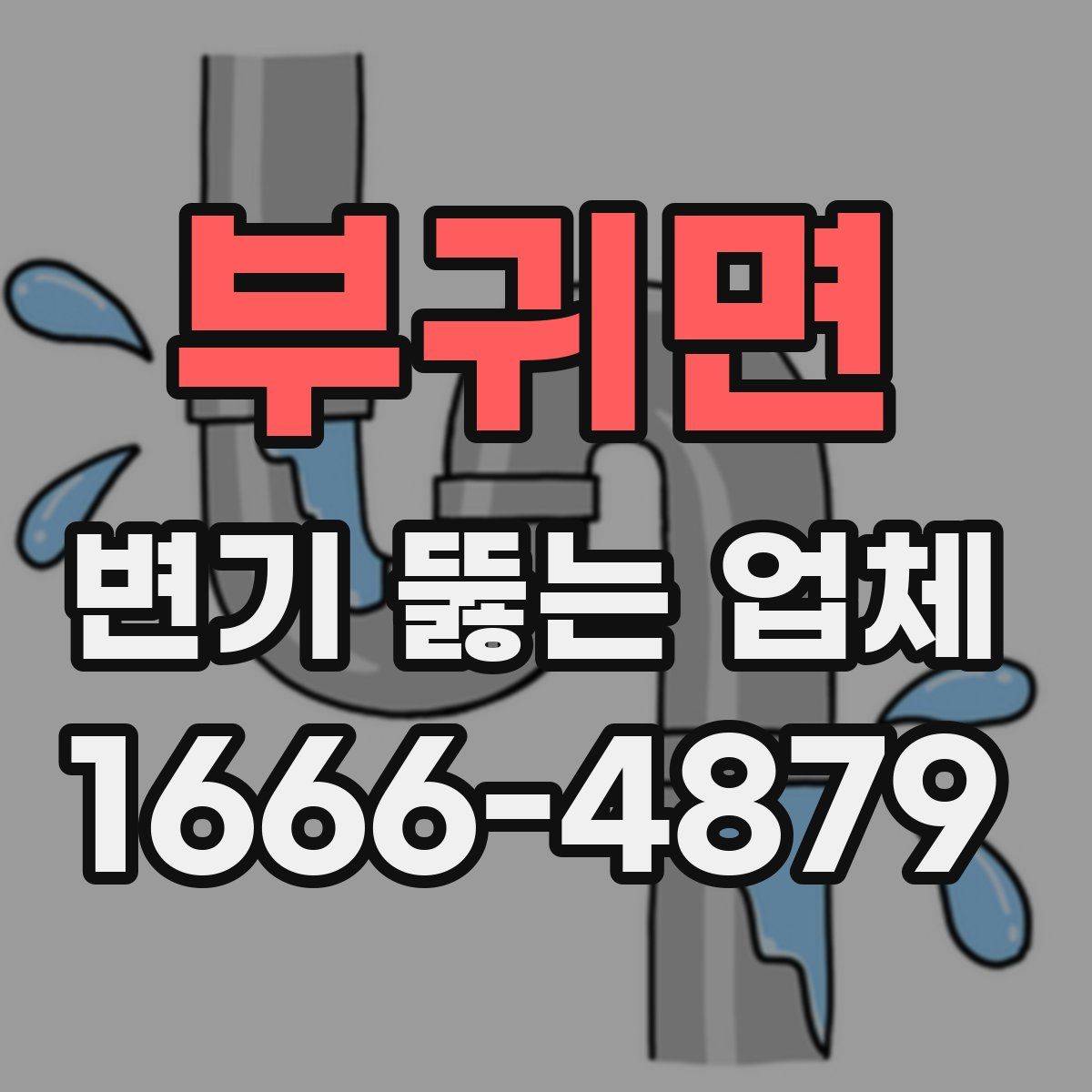 부귀면 변기 뚫는 업체