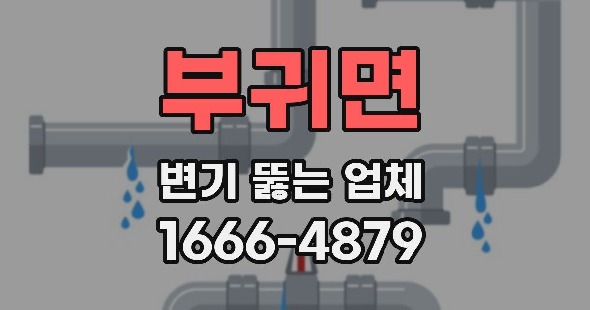 부귀면 변기 뚫는 업체