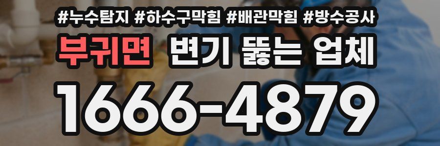 부귀면 변기 뚫는 업체