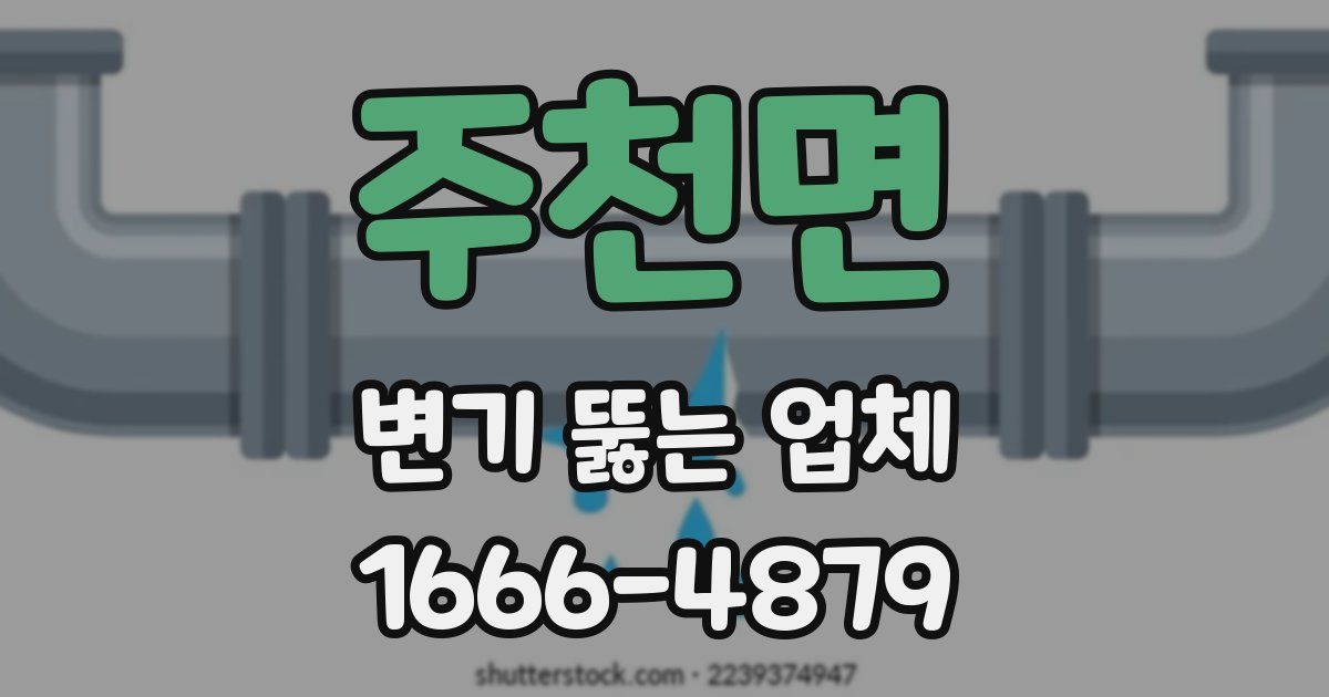 주천면 변기 뚫는 업체