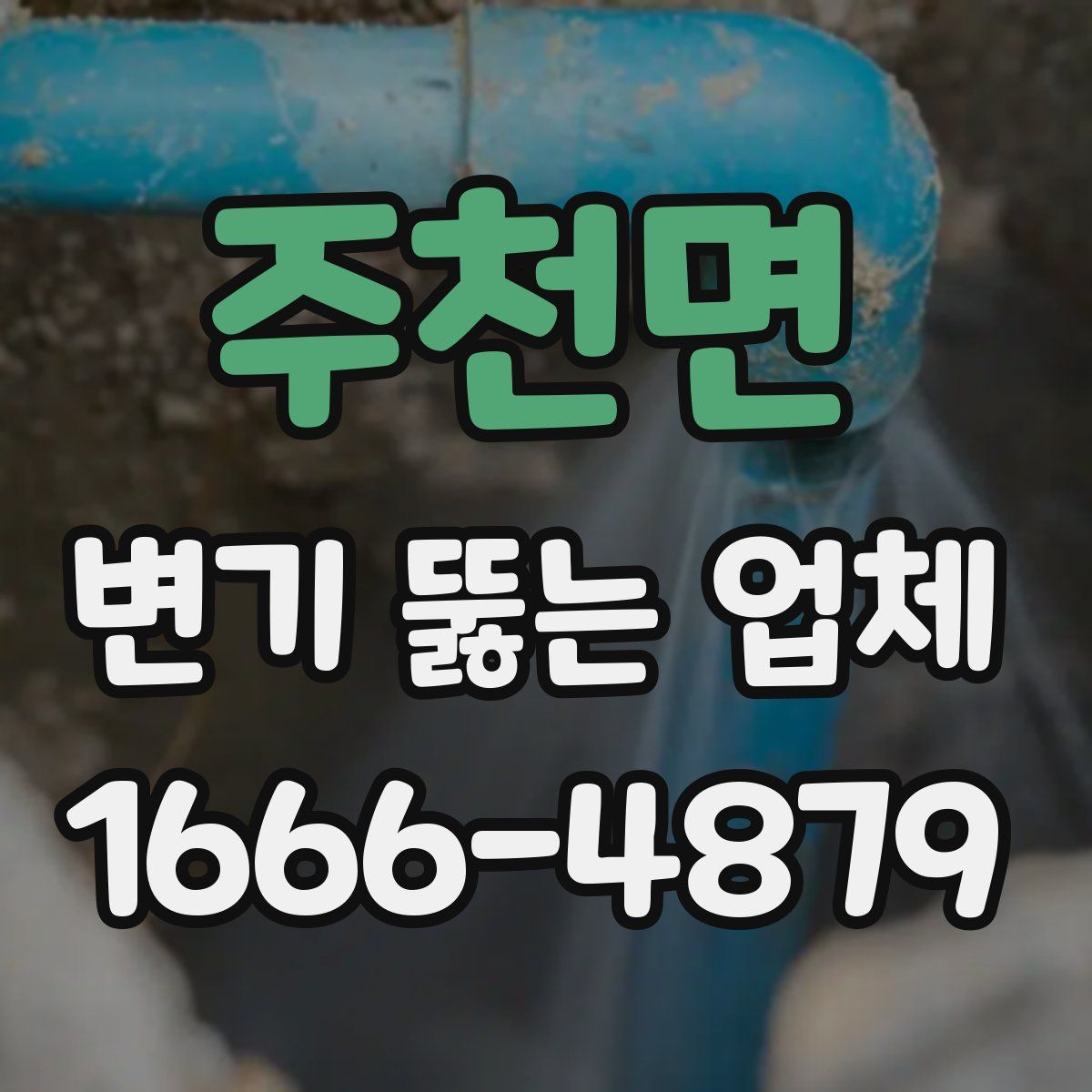 주천면 변기 뚫는 업체
