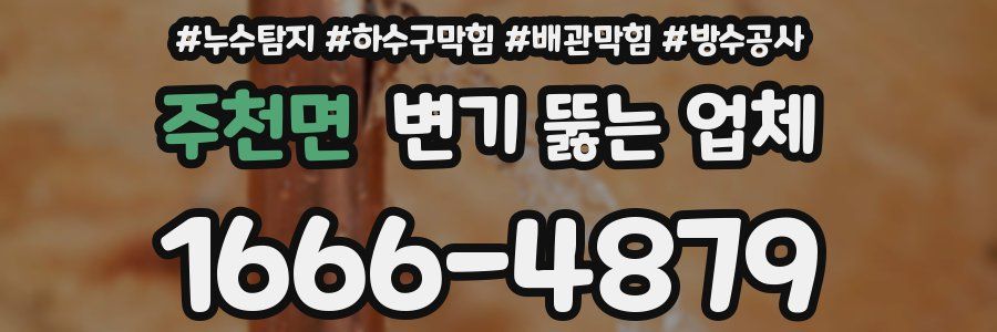 주천면 변기 뚫는 업체