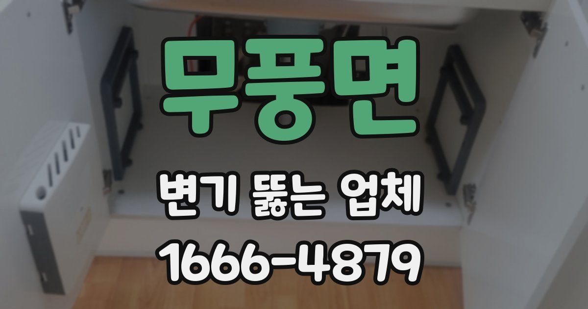 무풍면 변기 뚫는 업체